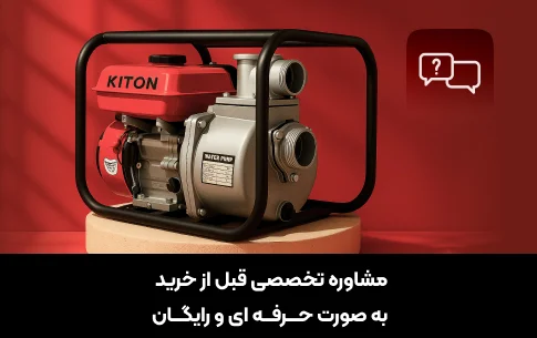 مشاوره تخصصی قبل از خرید