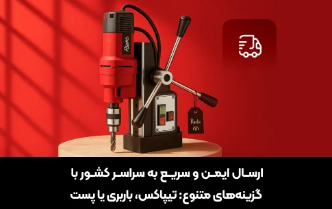 ارسال ایمن و سریع